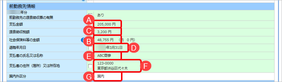 当サービスの申告書データを『給与奉行』／『法定調書奉行』に受け入れた際に更新される項目を知りたい_035_前勤務先情報.png