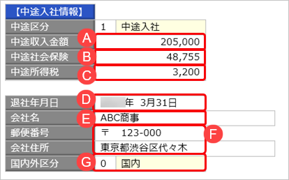 当サービスの申告書データを『給与奉行』／『法定調書奉行』に受け入れた際に更新される項目を知りたい_035_前勤務先情報奉行.png