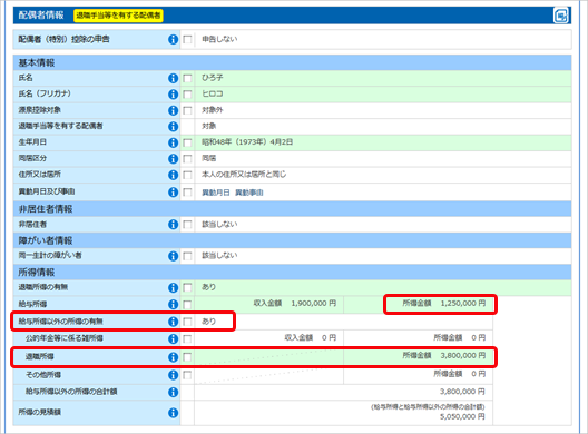 当サービスの申告書データを『給与奉行』『法定調書奉行』にダウンロードした際に更新される項目を知りたい_010_退職手当等を有する配偶者.png