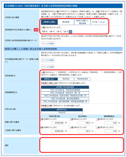 20250617_前年の申告内容で複写される項目を知りたい_010_住宅1令和4年以降.png