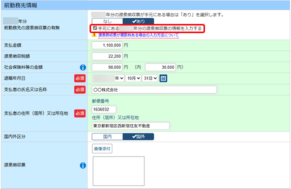 20250624_前職分の源泉徴収票がある場合に、内容を入力できますか_002_前勤務先情報.png