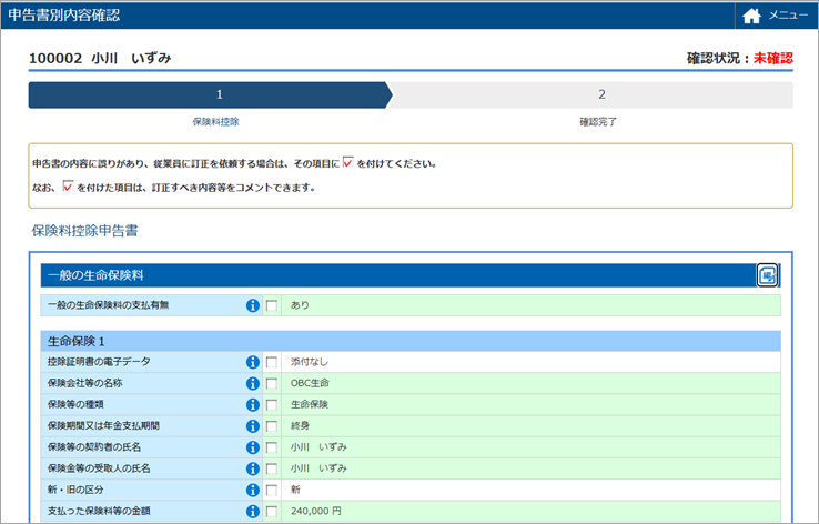 20250616_各申告書の内容を申告書ごとに確認する_002_保険料控除.png