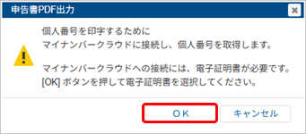 20250617_申告書データをPDFファイルに出力する_003_個人番号メッセージ.png