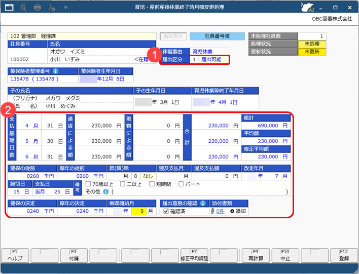 20250626_育児休業や産前産後休業後の月額変更を行う_002_データ登録.png