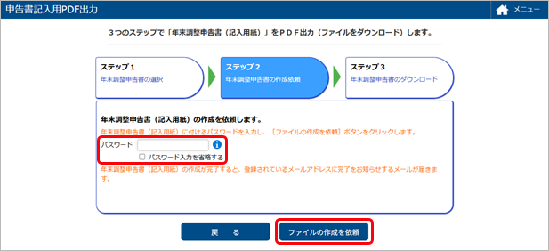 20250613_記入用の年末調整申告書をPDFに出力する_002_ステップ２.png