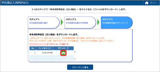 20250613_記入用の年末調整申告書をPDFに出力する_005_ダウンロード.png