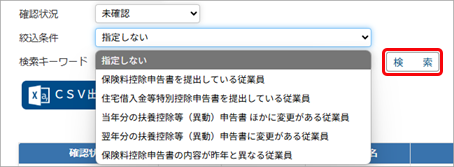 20250626_各申告書の内容を従業員別に確認する_002_確認状況_絞込条件.png