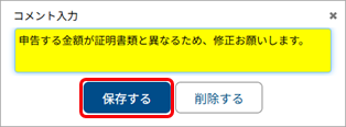 20250613_各申告書の内容を従業員別に確認する_006_コメント入力.png