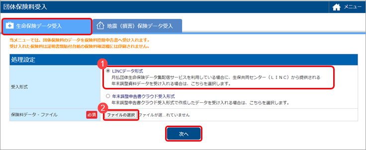20250613_団体保険の保険料データを受け入れる（LINCデータ・損保協会データ)_001_処理設定.png
