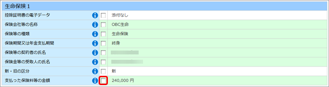 20250616_各申告書の内容を従業員別に確認する_005_生命保険１.png