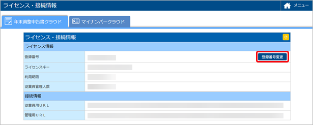 20250710_『奉行Edge 年末調整申告書クラウド』または『奉行Edge マイナンバークラウド』をすでに利用していて、『奉行クラウド』をはじめて利用する場合_001_ライセンス.png