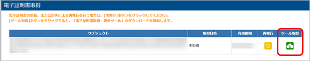 20250620_電子証明書を取得・更新する_005_ツール取得画面.png