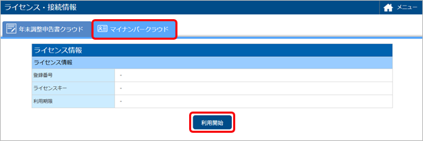 20250710_すでに『奉行Edge 年末調整申告書クラウド』を利用していて、追加で『奉行Edge マイナンバークラウド』を利用する場合_001_利用開始のお申込み.png