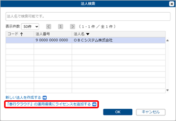20250723_すでに『奉行クラウド』『奉行Edge』を利用していて、追加で『奉行AIエージェント 新リース会計識別クラウド』を利用する場合_001_ライセンス追加_法人検索.png