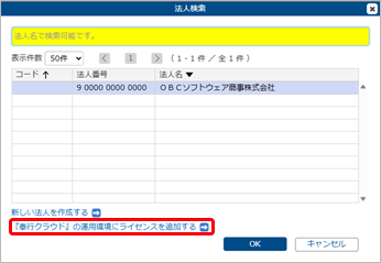 20250723_すでに『奉行クラウド』をご利用の場合で『GroupSharedモデル』を利用する場合_008_法人検索_ライセンスを追加.png