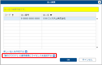 20250723_『AI-OCRオプション for 奉行クラウド 会計税務 BPO Model』を利用する場合_007_法人検索.png