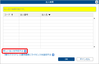 20250724_はじめて『奉行V ERPクラウド Group Management Model』を利用する場合_010_法人検索.png