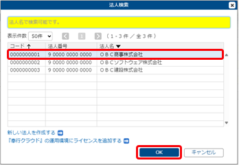 20250723_別の『奉行V ERPクラウド Group Management Model』を追加する場合_010_法人検索.png