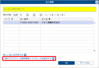20250724_すでに『奉行クラウド』『奉行クラウドEdge』を利用している場合_002_法人検索.png