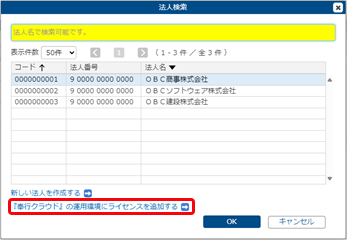 20250723_別の『奉行V ERPクラウド Group Management Model』を追加する場合_003_法人検索.png
