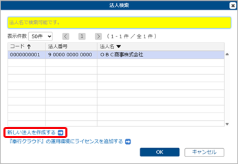 20250725_ライセンスを追加する_004_法人検索.png