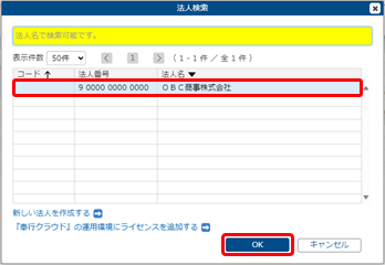 20250723_ライセンスを追加する_GM_021_法人検索.png