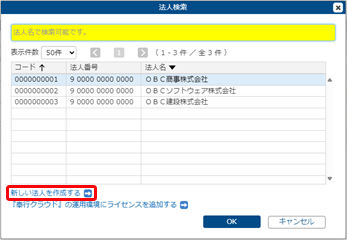 20250723_ライセンスを追加する_GM_015_法人検索.png