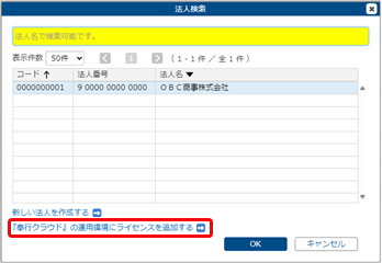 20250723_ライセンスを追加する_GM_002_法人検索.png