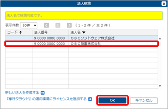 20250725_ライセンスを追加する_007_法人検索.png