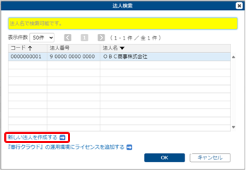 20250723_ライセンスを追加する_GM_007_法人検索.png