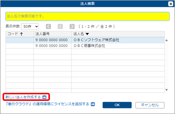 20250725_ライセンスを追加する_008_法人検索.png