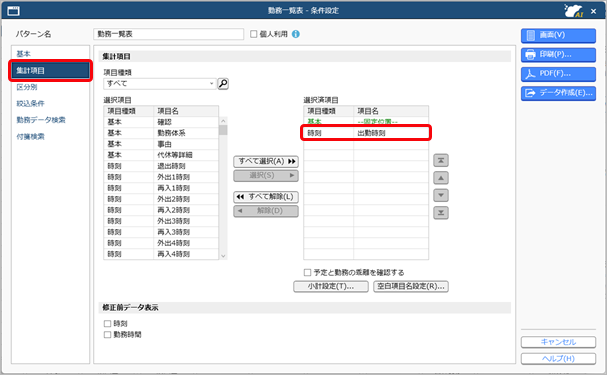 20250805_一定の時刻より前に出勤した社員を確認する場合_002_勤務一覧表_集計項目.png
