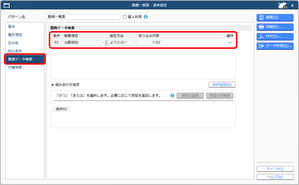 20250805_一定の時刻より前に出勤した社員を確認する場合_003_勤務一覧表_勤務データ検索.png