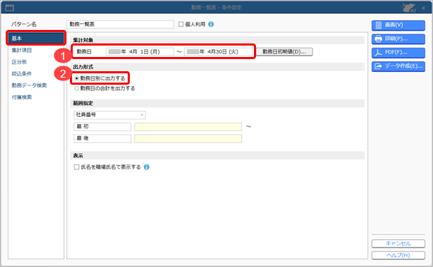 20250805_一定の時刻より前に出勤した社員を確認する場合_001_勤務一覧表_基本.png