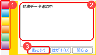 20250805_社員に付箋を貼る_002_付箋画面.png
