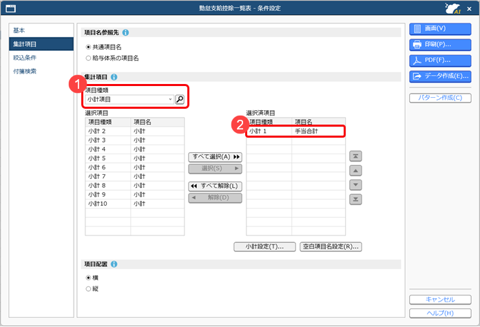 20250812_小計項目を設定する_002_集計項目.png