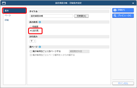 20250819_固定資産台帳の合計表を確認する_004_印刷条件設定.png