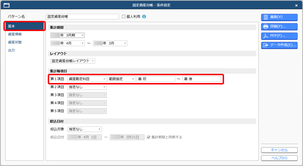 20250820_固定資産台帳の合計表を確認する_003_条件設定.png