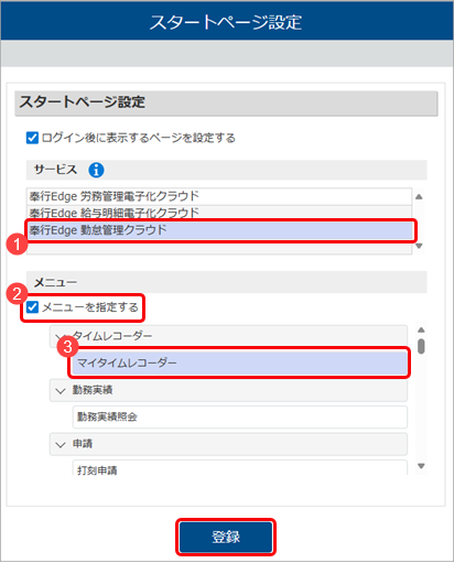 ログインしたら、マイタイムレコーダーを表示したい_002_スタートページ設定.png