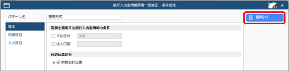 20250829_銀行入出金明細辞書を一括で修正する_002_条件設定.png