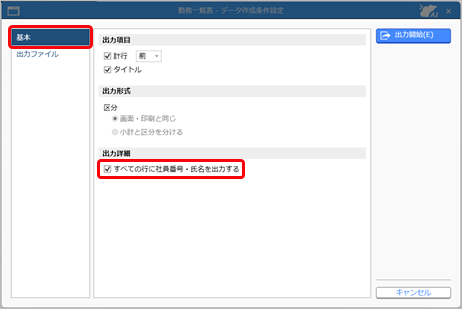 20250829_データ作成時、すべての行に社員番号・氏名を出力したい_001_データ作成条件設定.png