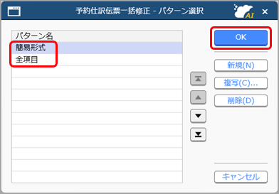 20250829_予約仕訳伝票を一括で修正する_001_パターン選択.png