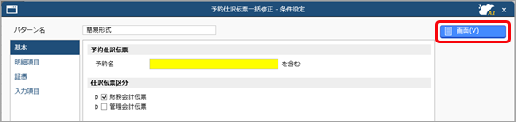 20250829_予約仕訳伝票を一括で修正する_002_条件設定.png