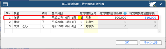 20250901_2509_年調画面_特定親族合計所得.png