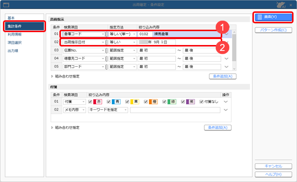 20250903_出荷を確定する_002_条件設定（集計条件）.png