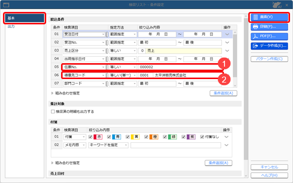 20250903_検収書をもとに売上を確定する_001_条件設定（基本）.png