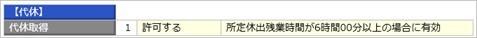 休日出勤の設定例_002_代休.png