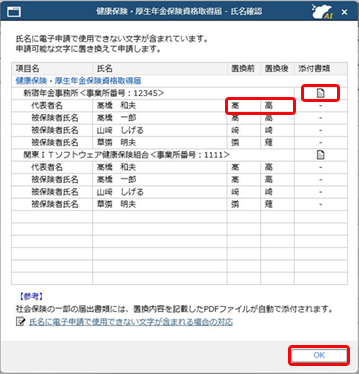 氏名に電子申請で使用できない文字が含まれる場合の対応給与_001_氏名確認.png