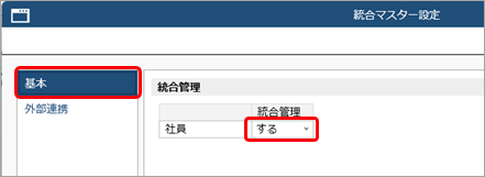 統合マスター管理とは_001_統合マスター設定.png