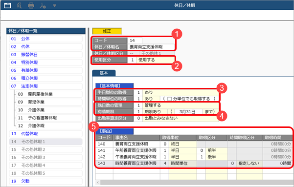 休日／休暇の設定例（養育両立支援休暇を登録する）_002_休日／休暇.png